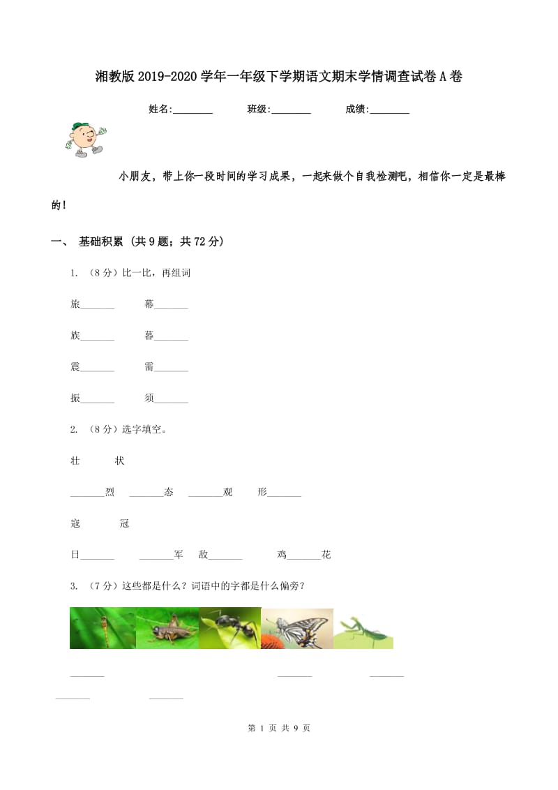 湘教版2019-2020学年一年级下学期语文期末学情调查试卷A卷.doc_第1页