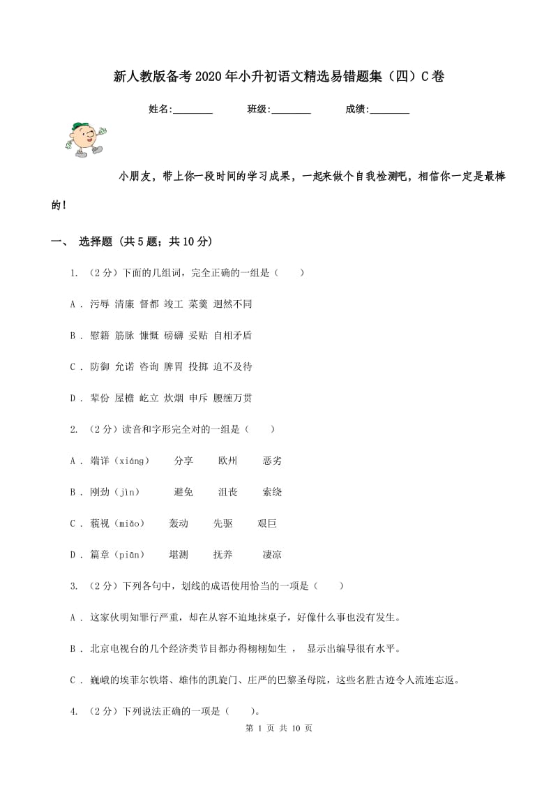 新人教版备考2020年小升初语文精选易错题集（四）C卷.doc_第1页