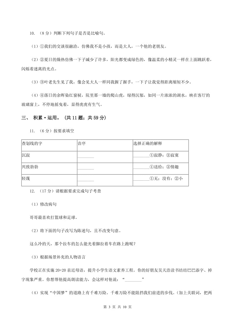 新人教版备考2020年小升初语文精选易错题集（四）C卷.doc_第3页