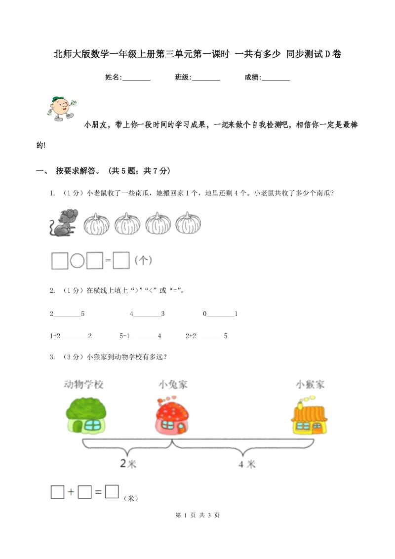 北师大版数学一年级上册第三单元第一课时 一共有多少 同步测试D卷.doc_第1页