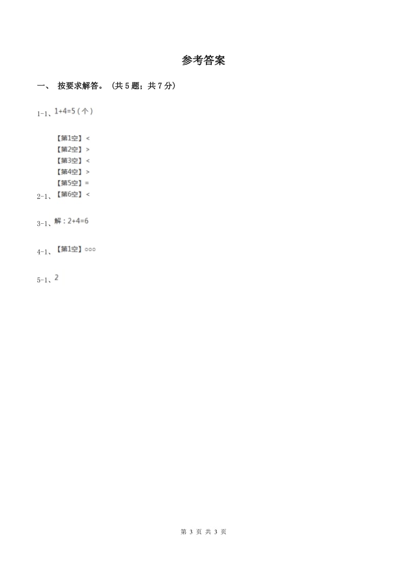 北师大版数学一年级上册第三单元第一课时 一共有多少 同步测试D卷.doc_第3页