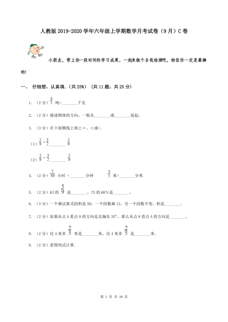 人教版2019-2020学年六年级上学期数学月考试卷（9月）C卷.doc_第1页