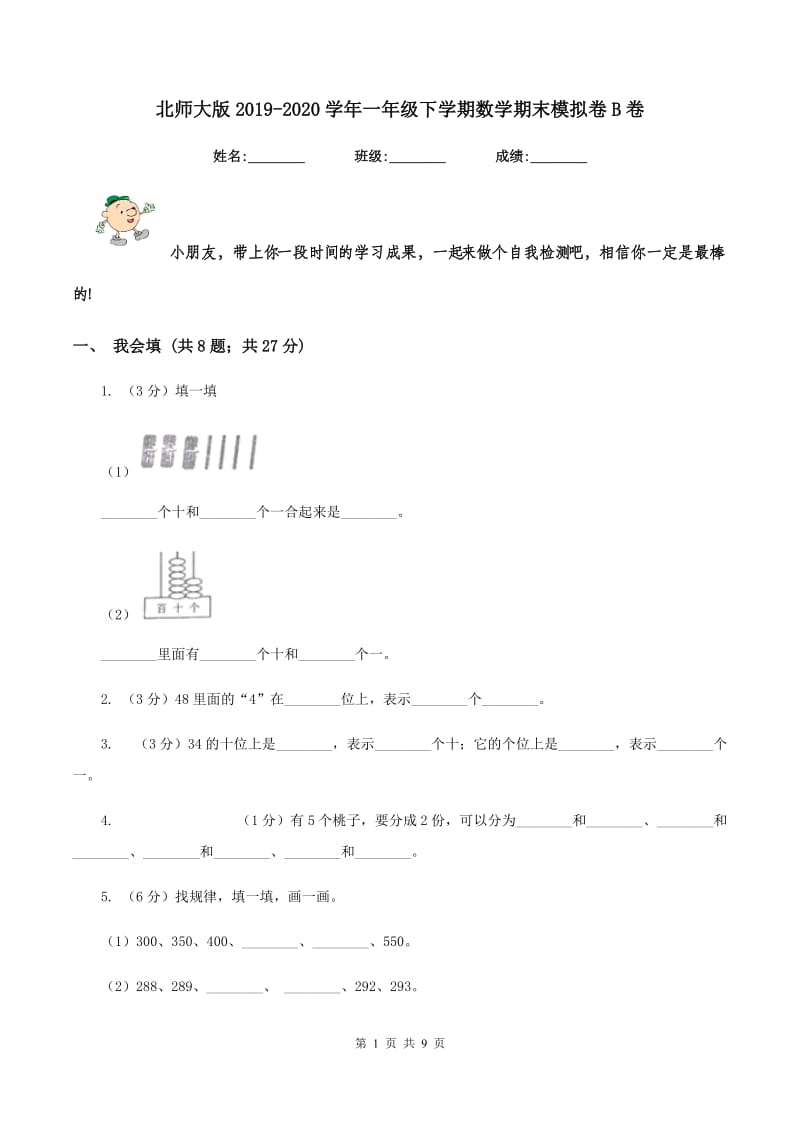 北师大版2019-2020学年一年级下学期数学期末模拟卷B卷.doc_第1页