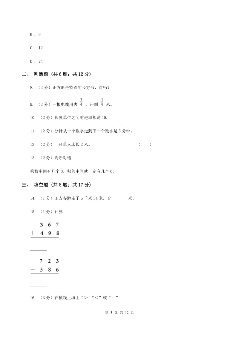 北师大版2019-2020学年上学期三年级数学期末模拟测试卷D卷.doc_第3页