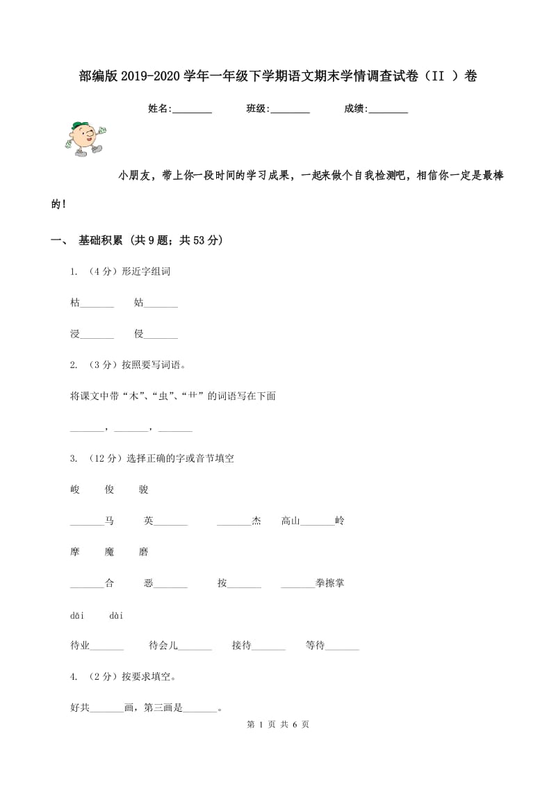 部编版2019-2020学年一年级下学期语文期末学情调查试卷（II ）卷.doc_第1页