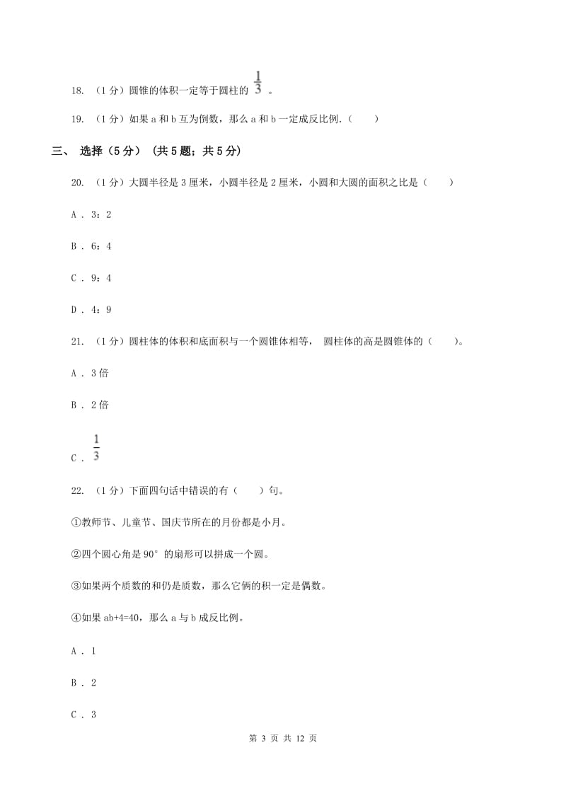 部编版2019-2020学年六年级下学期数学期中试卷（II ）卷.doc_第3页