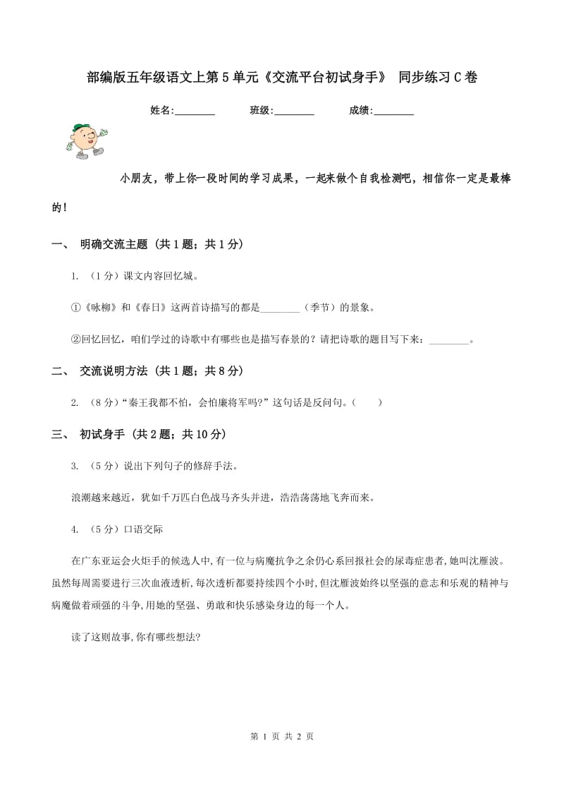 部编版五年级语文上第5单元《交流平台初试身手》 同步练习C卷.doc_第1页