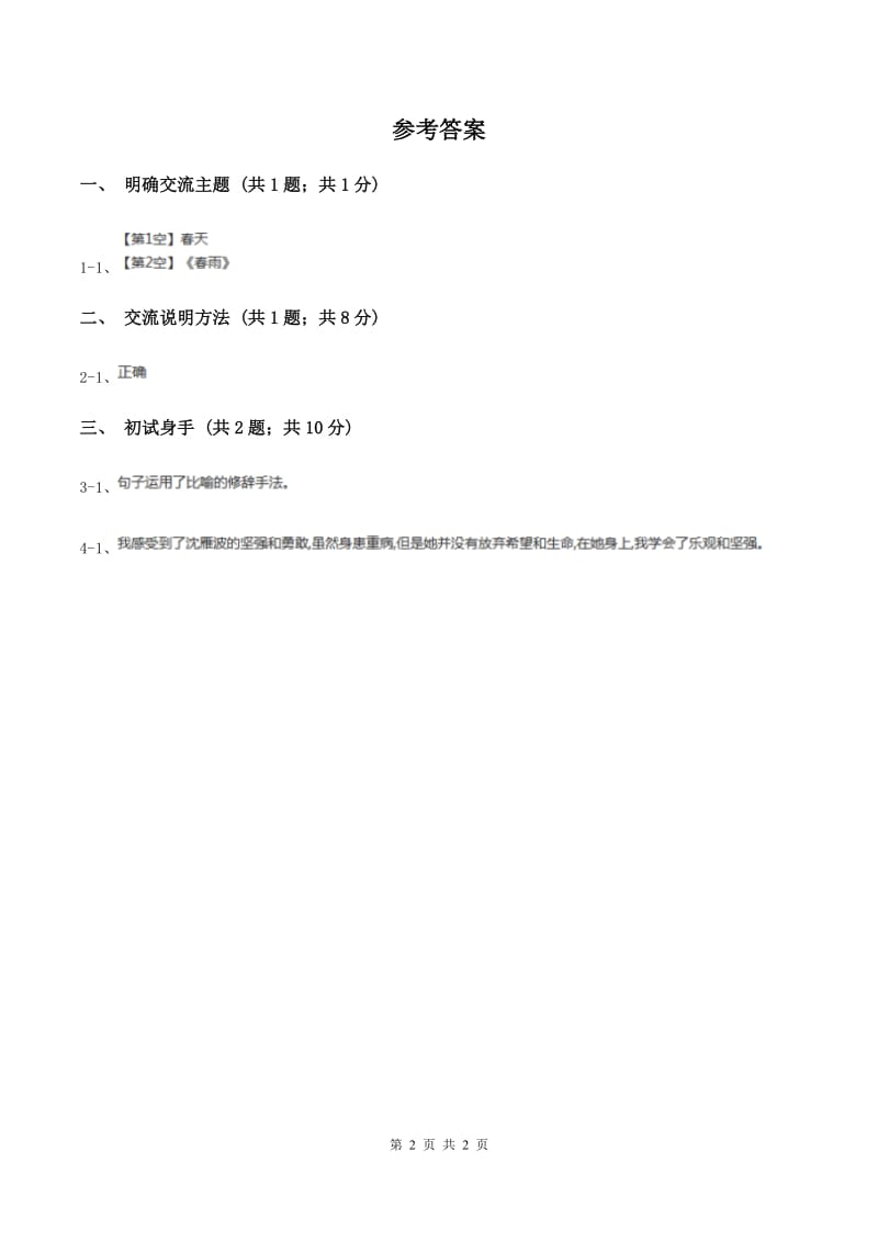 部编版五年级语文上第5单元《交流平台初试身手》 同步练习C卷.doc_第2页