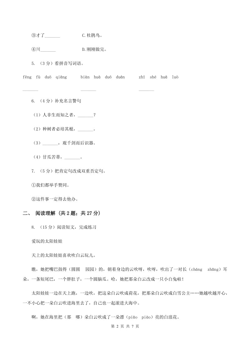 语文版2019-2020学年三年级上学期语文第二次统考试卷B卷.doc_第2页