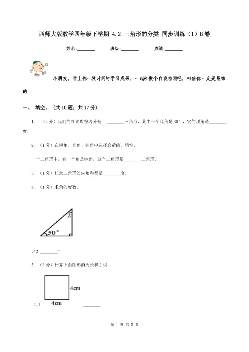 西师大版数学四年级下学期 4.2 三角形的分类 同步训练（1）B卷.doc_第1页