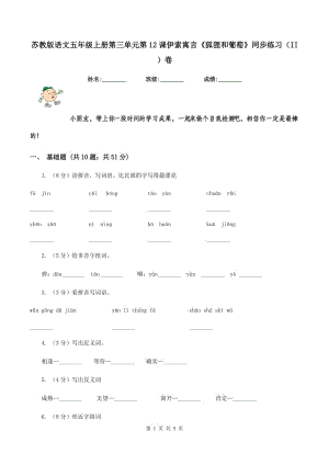 蘇教版語(yǔ)文五年級(jí)上冊(cè)第三單元第12課伊索寓言《狐貍和葡萄》同步練習(xí)（II ）卷.doc