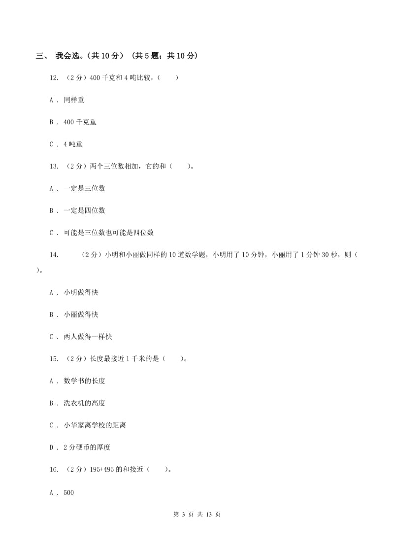 江苏版2019-2020学年三年级上学期数学期中试卷（I）卷.doc_第3页