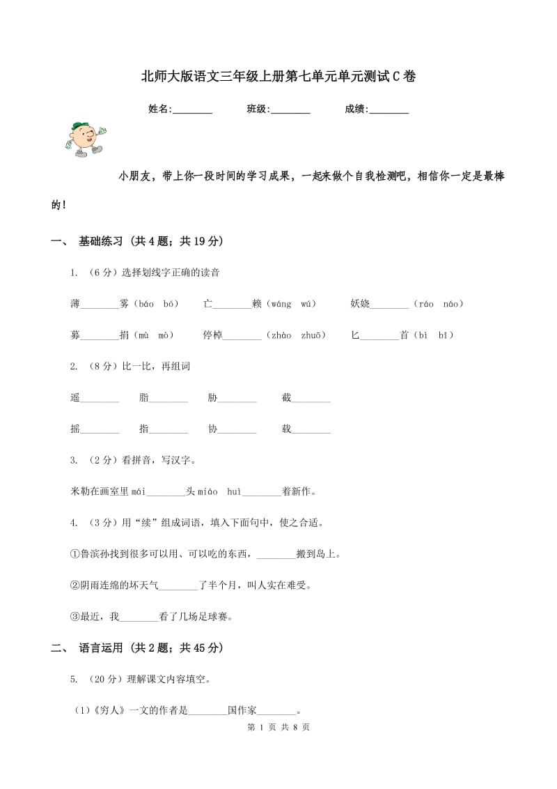 北师大版语文三年级上册第七单元单元测试C卷.doc_第1页