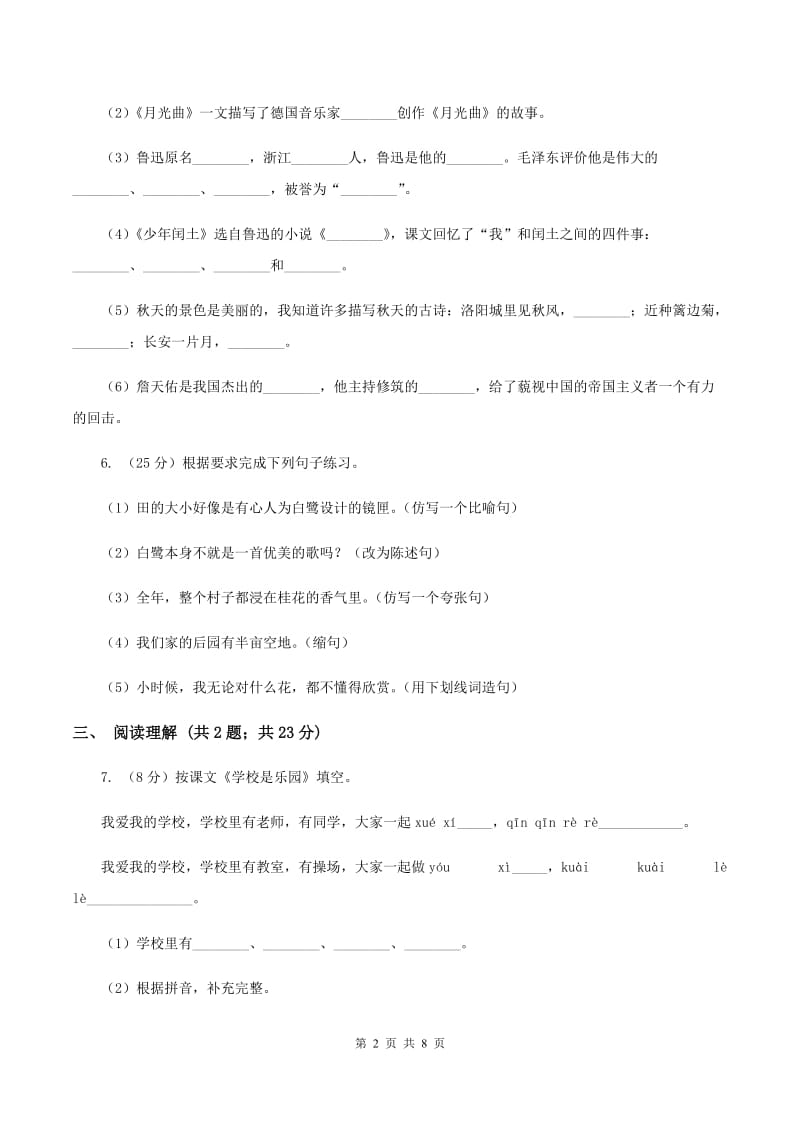 北师大版语文三年级上册第七单元单元测试C卷.doc_第2页