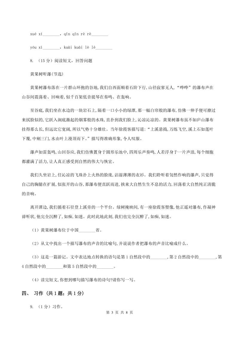 北师大版语文三年级上册第七单元单元测试C卷.doc_第3页