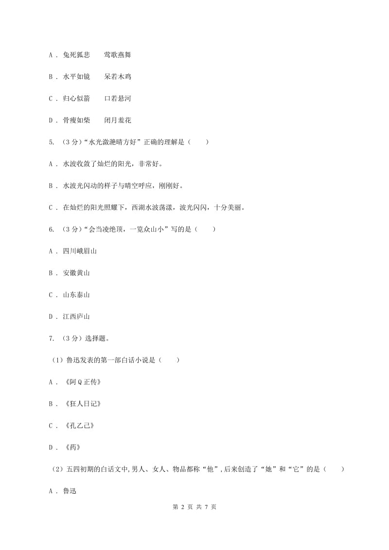 人教统编版2019-2020年六年级上册语文第一单元测试卷.doc_第2页