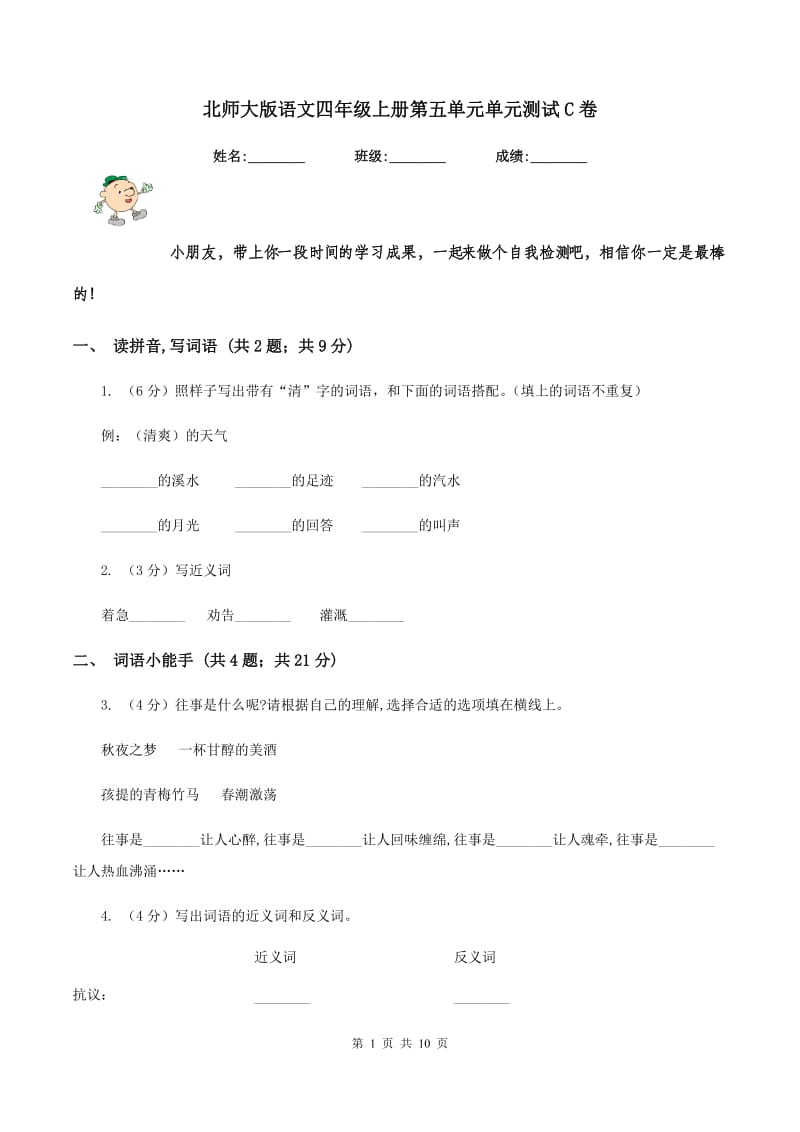 北师大版语文四年级上册第五单元单元测试C卷.doc_第1页