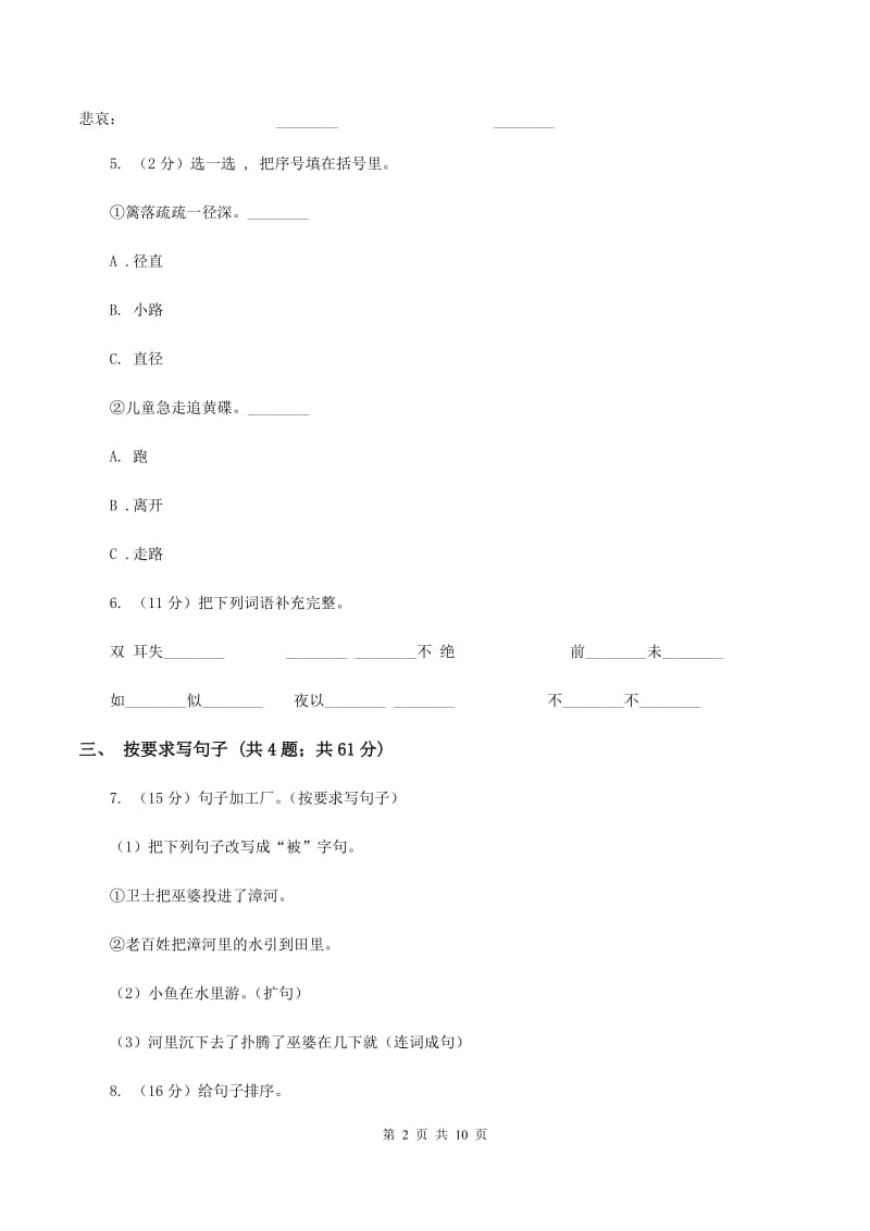 北师大版语文四年级上册第五单元单元测试C卷.doc_第2页