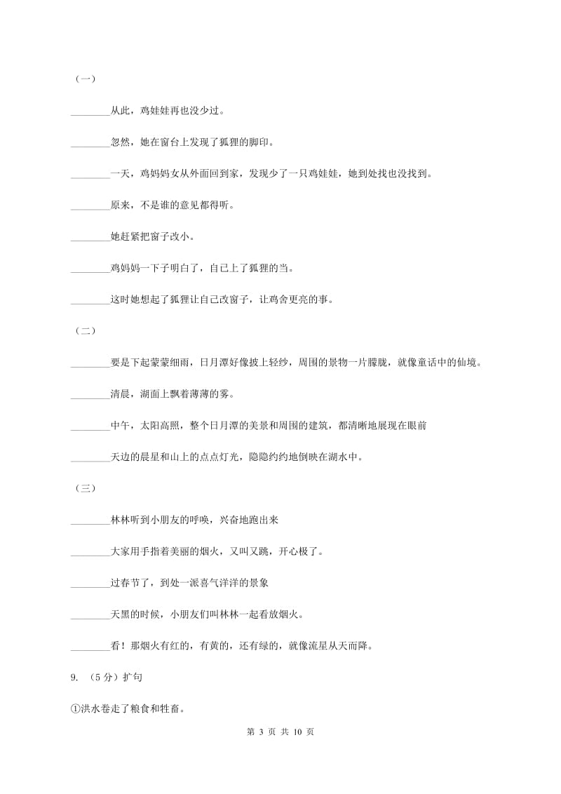 北师大版语文四年级上册第五单元单元测试C卷.doc_第3页