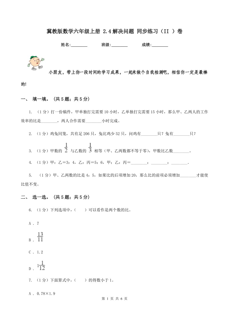 冀教版数学六年级上册 2.4解决问题 同步练习（II ）卷.doc_第1页