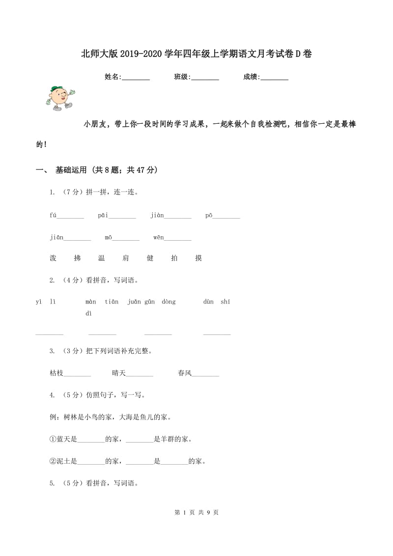 北师大版2019-2020学年四年级上学期语文月考试卷D卷.doc_第1页