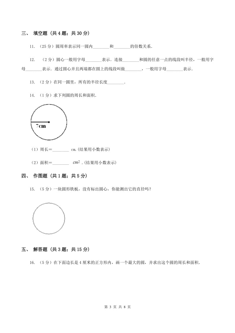 2020年人教版小学数学六年级上册第五单元 圆 单元卷 同步训练D卷.doc_第3页