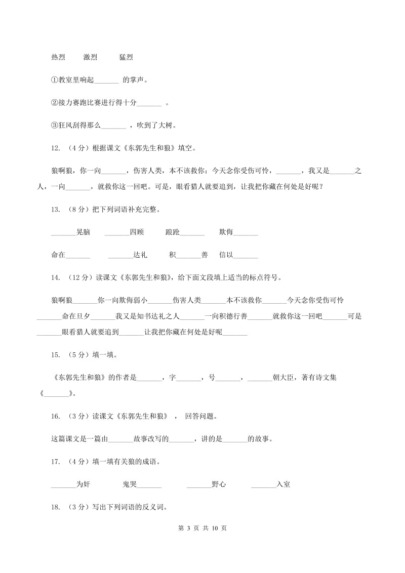 语文语文S版三年级下册第八单元第31课《东郭先生和狼》课时练习.doc_第3页