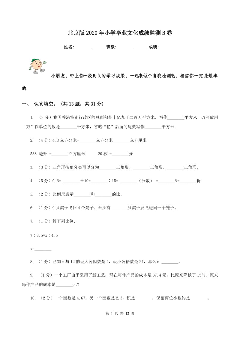 北京版2020年小学毕业文化成绩监测B卷.doc_第1页