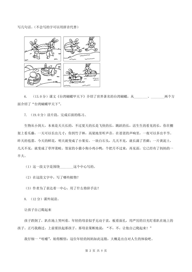 人教统编版2019-2020年六年级上册语文月考检测试卷（一）（II ）卷.doc_第2页