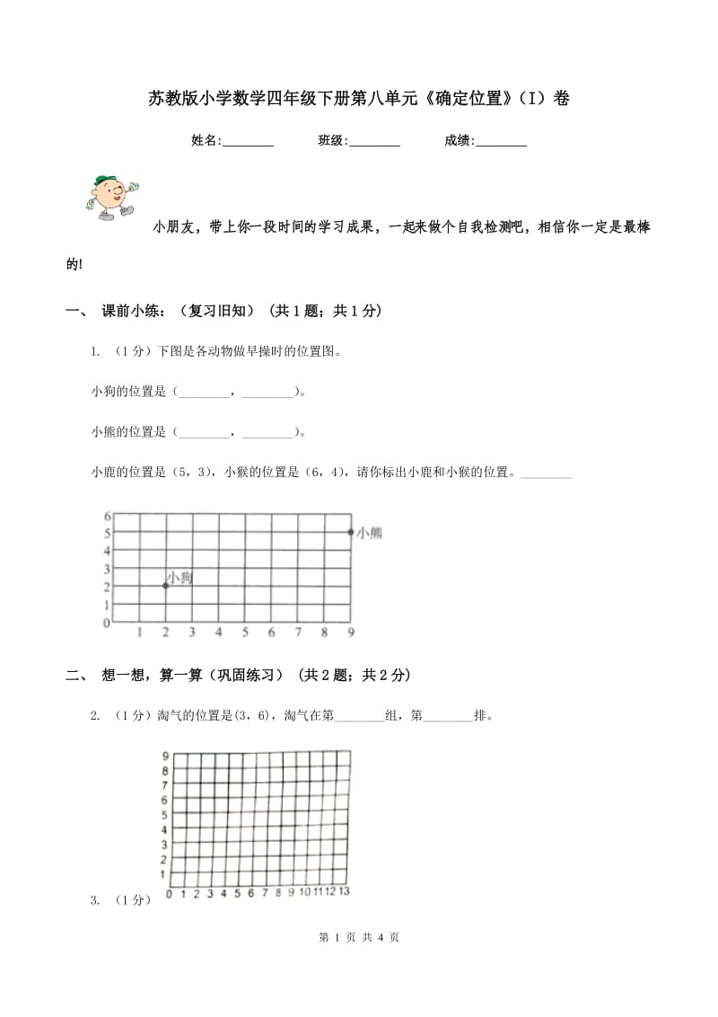 苏教版小学数学四年级下册第八单元《确定位置》（I）卷.doc_第1页