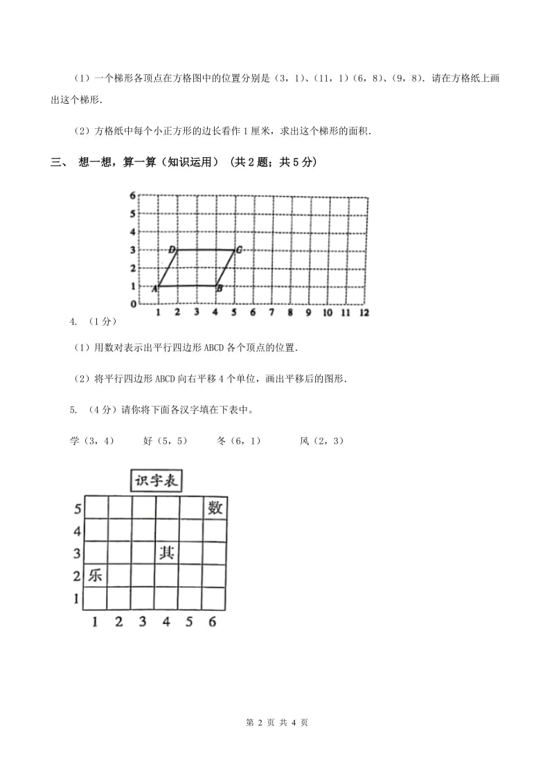 苏教版小学数学四年级下册第八单元《确定位置》（I）卷.doc_第2页