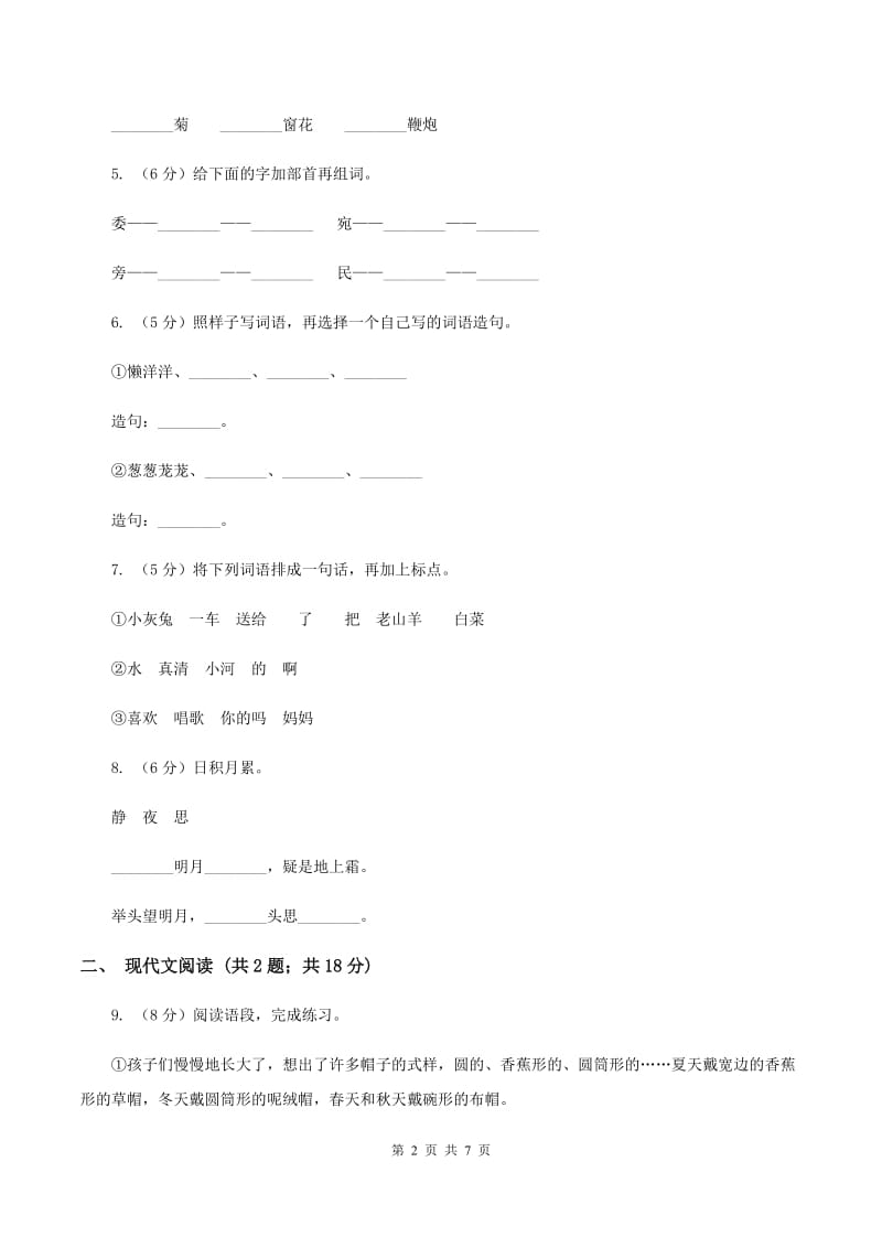 部编版2019-2020学年二年级下学期语文期中考试模拟试卷A卷.doc_第2页