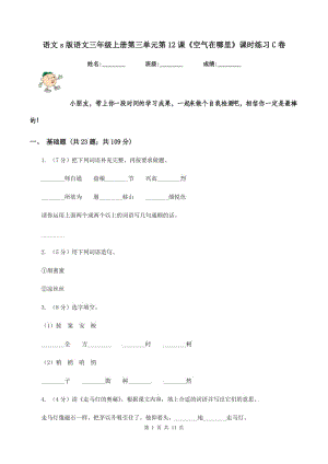 語(yǔ)文s版語(yǔ)文三年級(jí)上冊(cè)第三單元第12課《空氣在哪里》課時(shí)練習(xí)C卷.doc