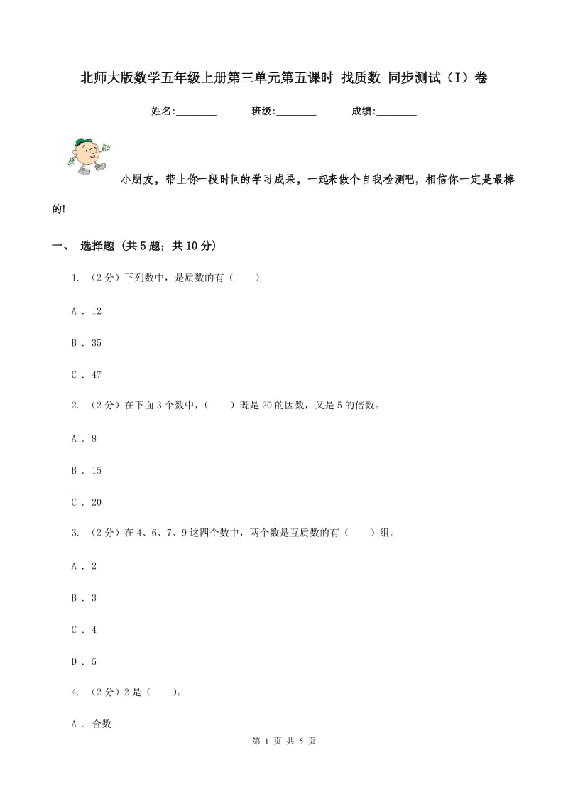 北师大版数学五年级上册第三单元第五课时 找质数 同步测试（I）卷.doc_第1页