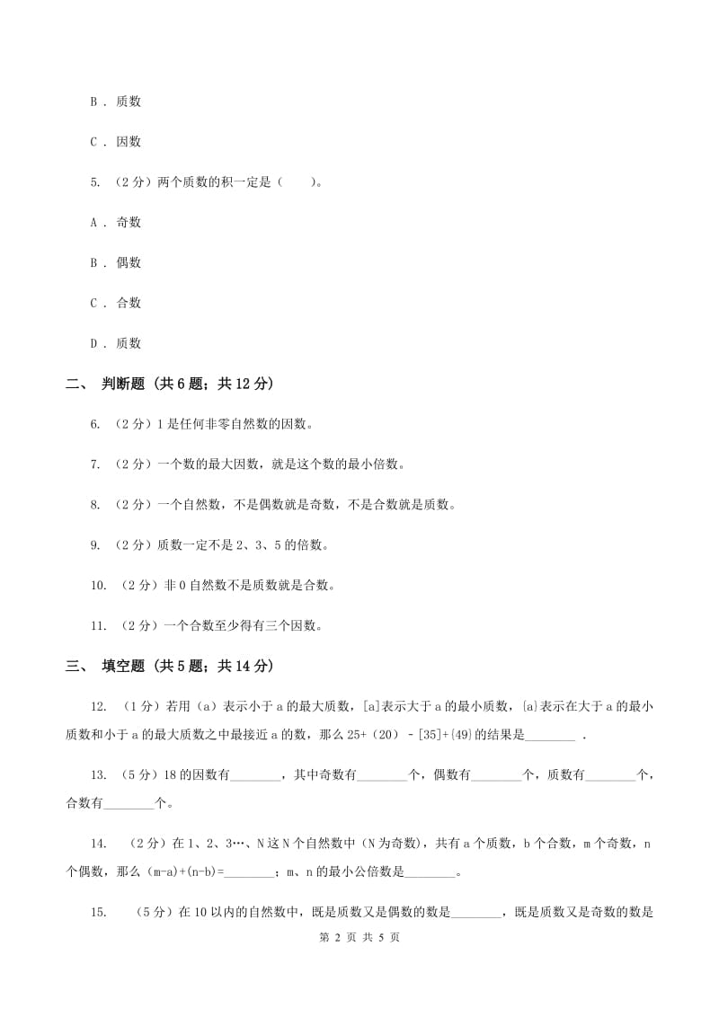 北师大版数学五年级上册第三单元第五课时 找质数 同步测试（I）卷.doc_第2页