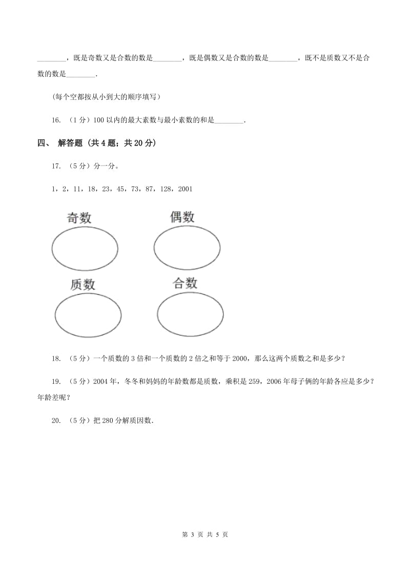 北师大版数学五年级上册第三单元第五课时 找质数 同步测试（I）卷.doc_第3页