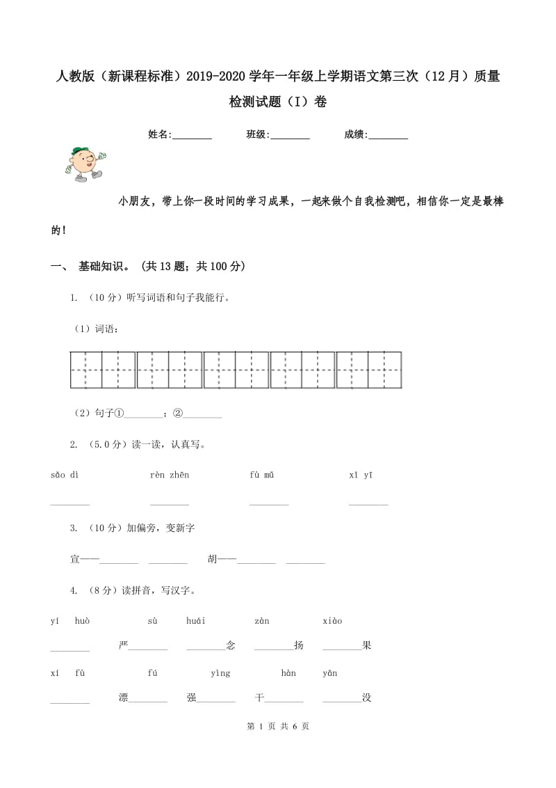 人教版（新课程标准）2019-2020学年一年级上学期语文第三次（12月）质量检测试题（I）卷.doc_第1页