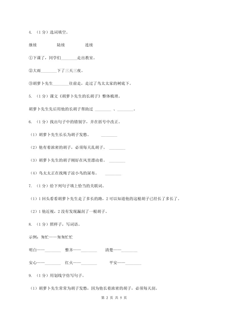 部编版三年级语文上学期第四单元13课《胡萝卜先生的长胡子》同步测试 A卷.doc_第2页