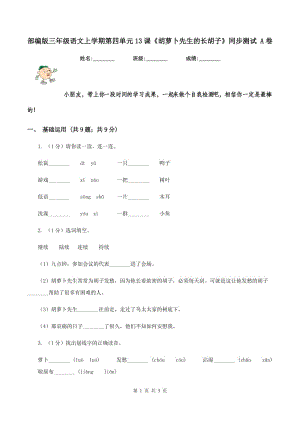 部编版三年级语文上学期第四单元13课《胡萝卜先生的长胡子》同步测试 A卷.doc