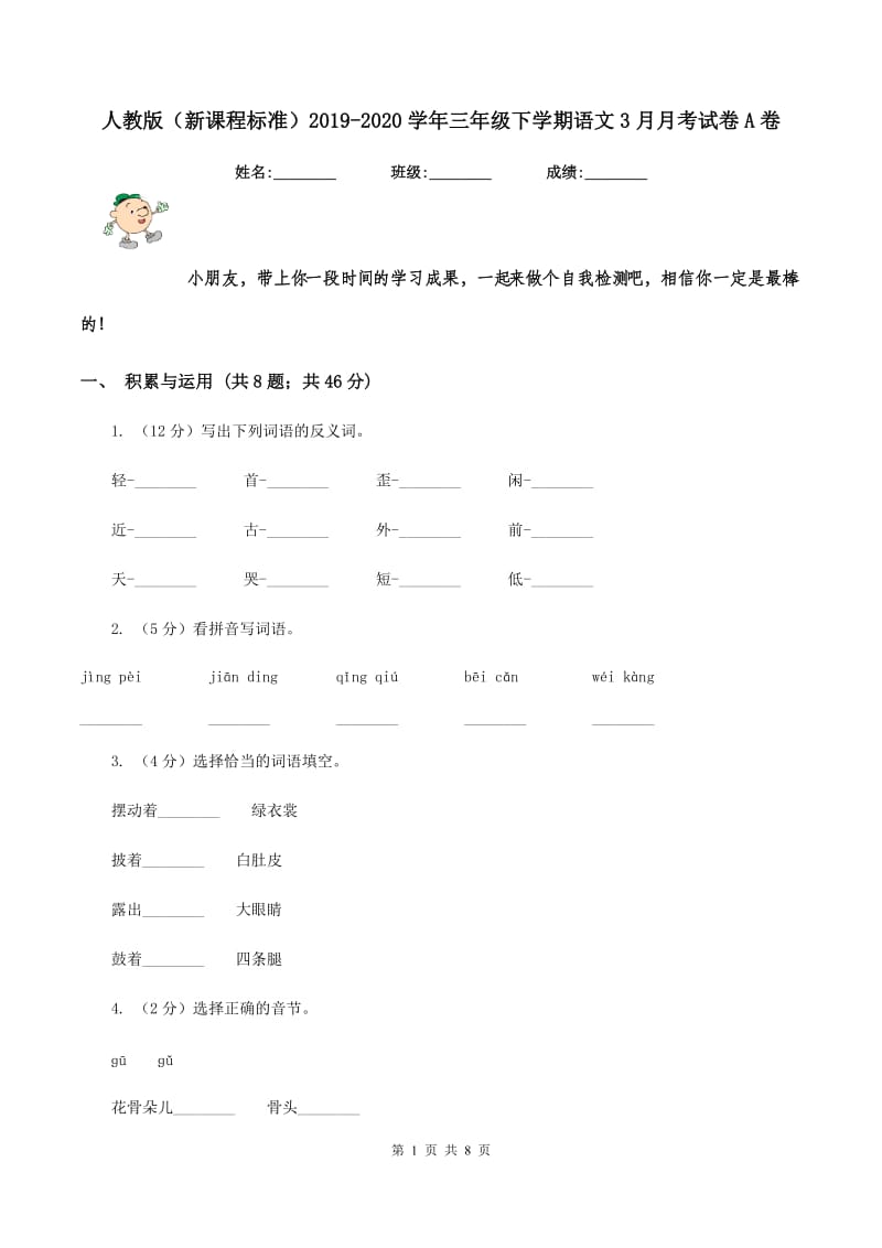 人教版（新课程标准）2019-2020学年三年级下学期语文3月月考试卷A卷.doc_第1页