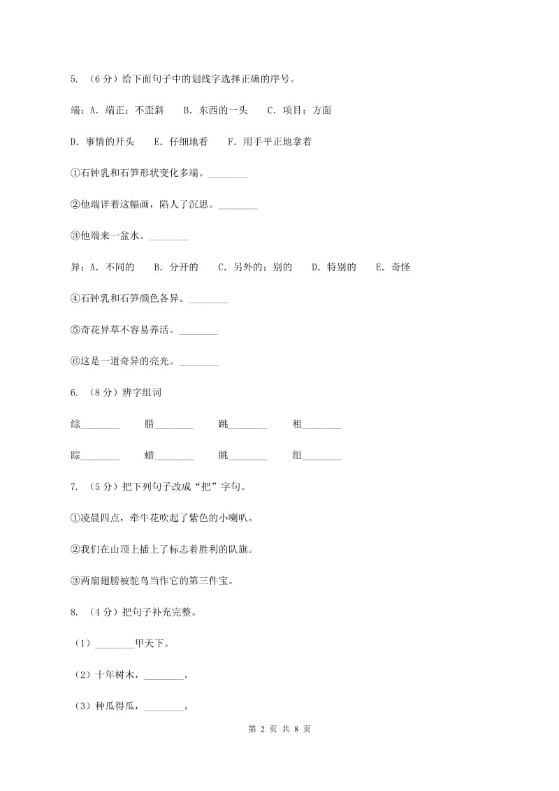 人教版（新课程标准）2019-2020学年三年级下学期语文3月月考试卷A卷.doc_第2页