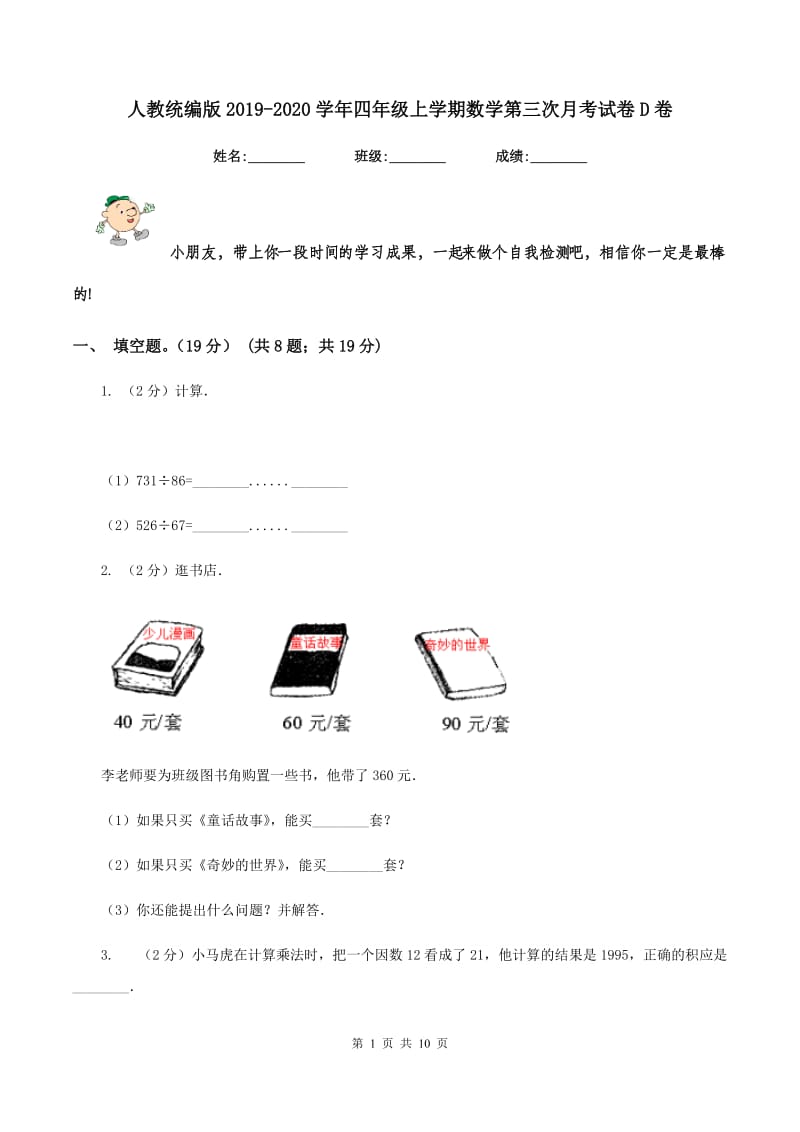 人教统编版2019-2020学年四年级上学期数学第三次月考试卷D卷.doc_第1页