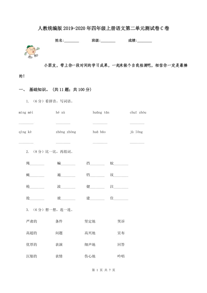 人教统编版2019-2020年四年级上册语文第二单元测试卷C卷.doc_第1页