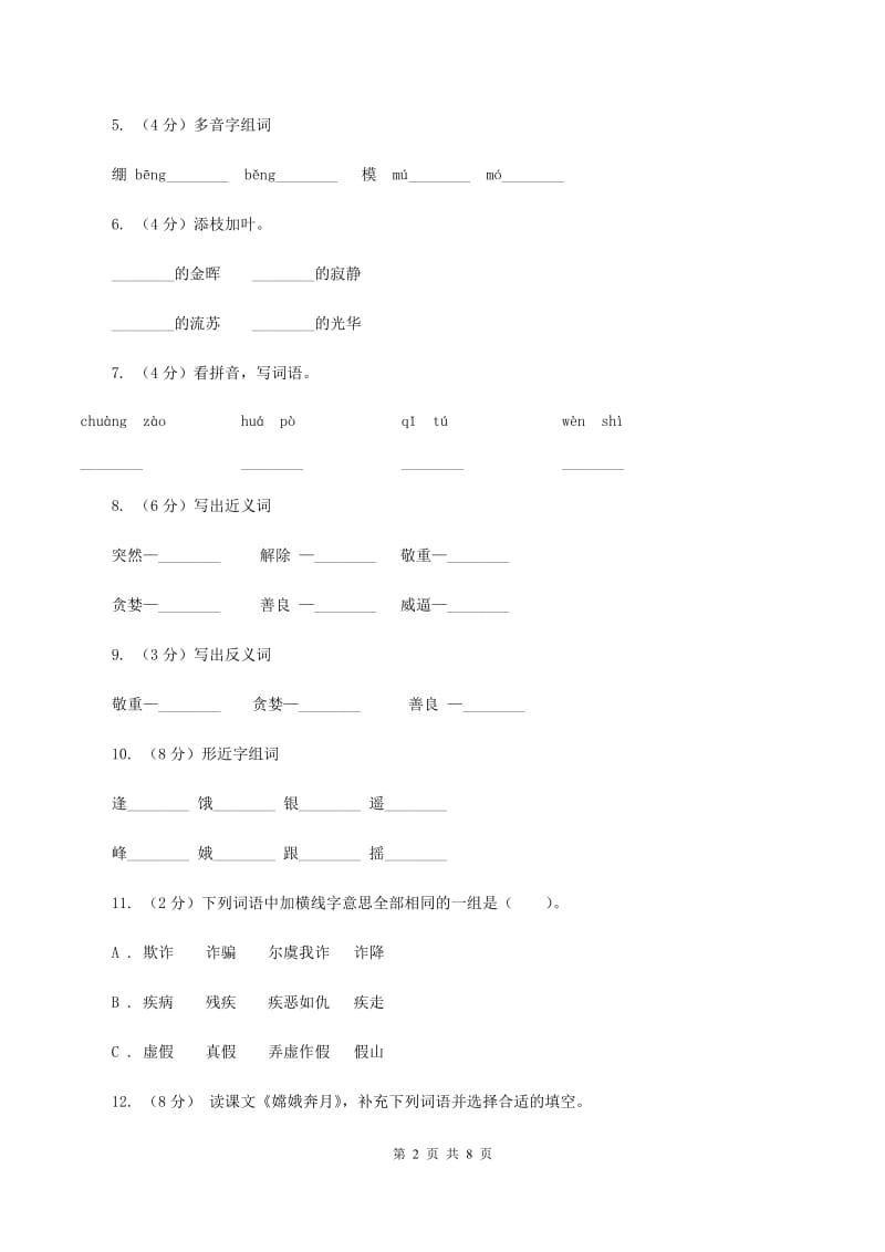 苏教版语文五年级上册第三单元第10课《嫦娥奔月》同步练习D卷.doc_第2页