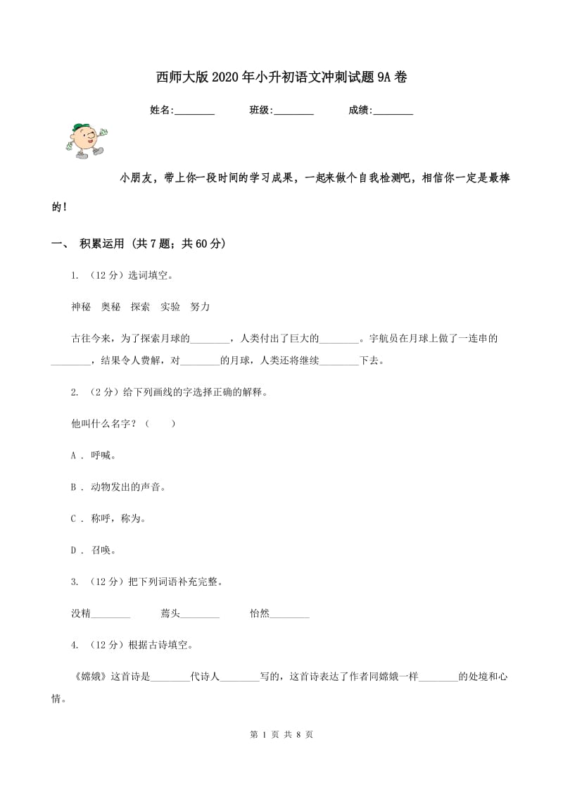 西师大版2020年小升初语文冲刺试题9A卷.doc_第1页