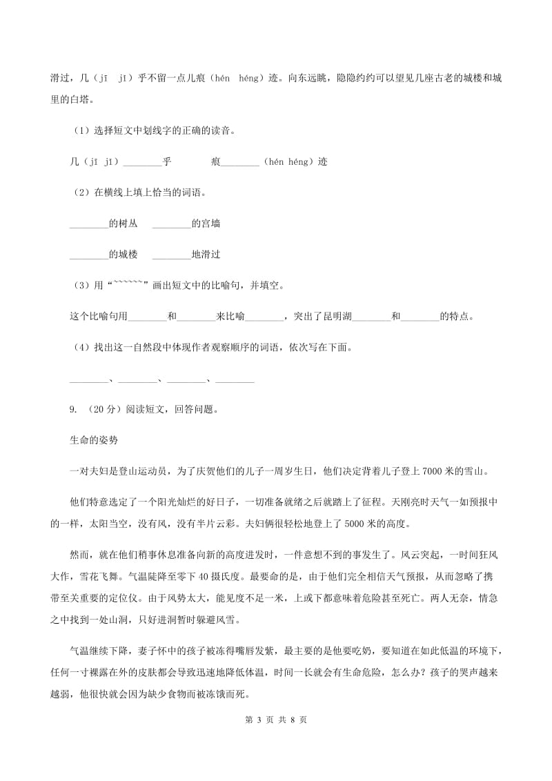 西师大版2020年小升初语文冲刺试题9A卷.doc_第3页