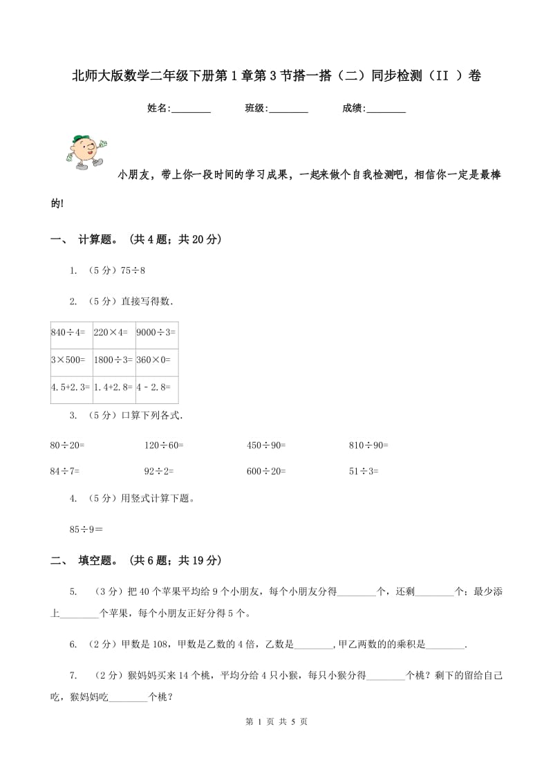 北师大版数学二年级下册第1章第3节搭一搭（二）同步检测（II ）卷.doc_第1页