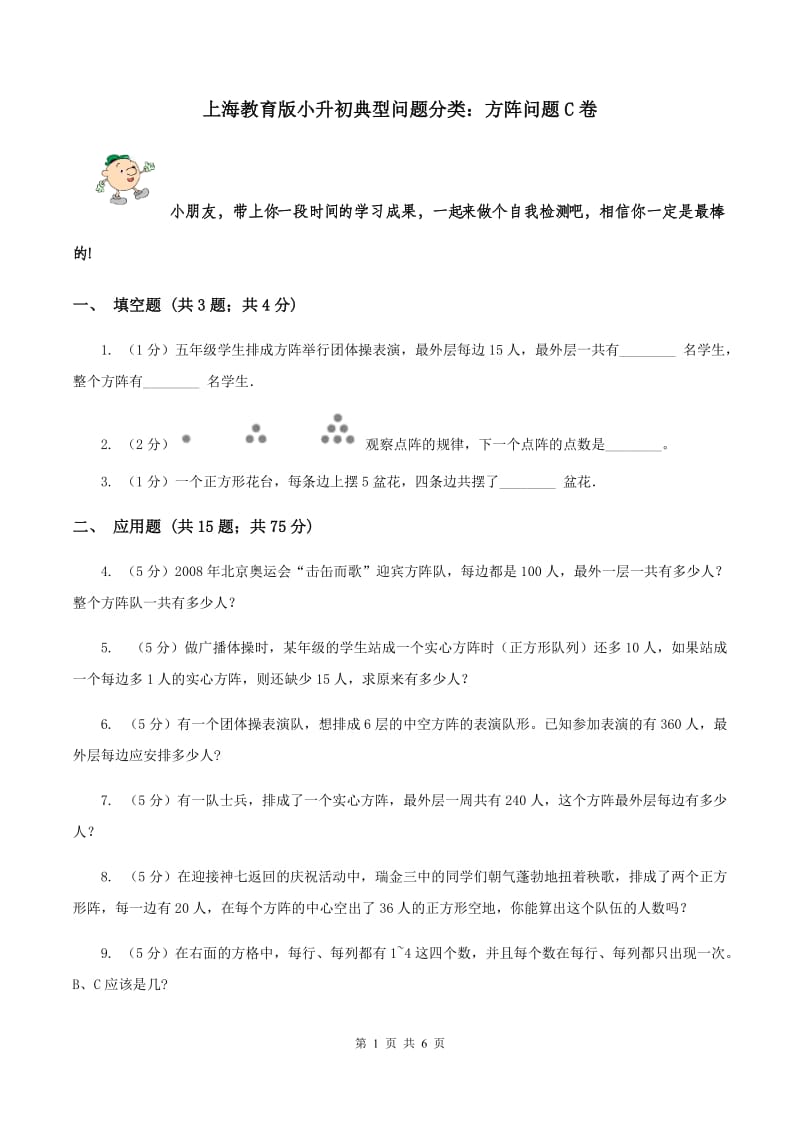 上海教育版小升初典型问题分类：方阵问题C卷.doc_第1页