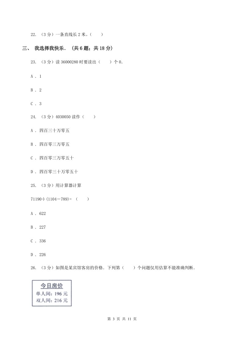 人教版2019-2020学年四年级上学期数学第二次月考试卷D卷.doc_第3页