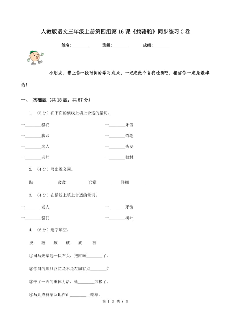 人教版语文三年级上册第四组第16课《找骆驼》同步练习C卷.doc_第1页